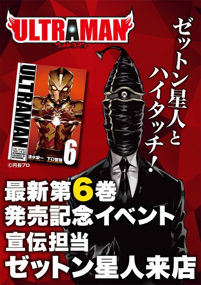「ウルトラ怪獣“ゼットン星人”とハイタッチ会」告知ビジュアル