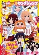 週刊ヤングジャンプ31号