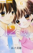 「12歳。」6巻