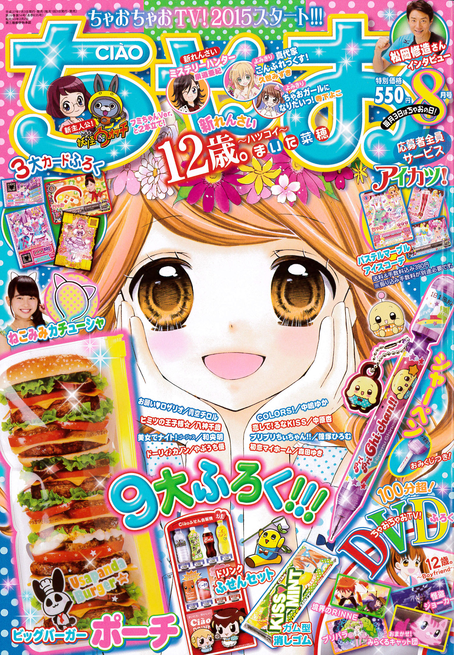 ちゃお8月号