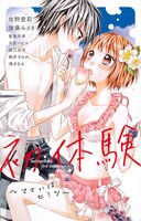 Sho-Comi15号に付属する小冊子「初体験～ママにはヒミツ～」。