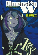 岩原裕二「ディメンションW」1巻