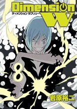 岩原裕二「ディメンションW」8巻