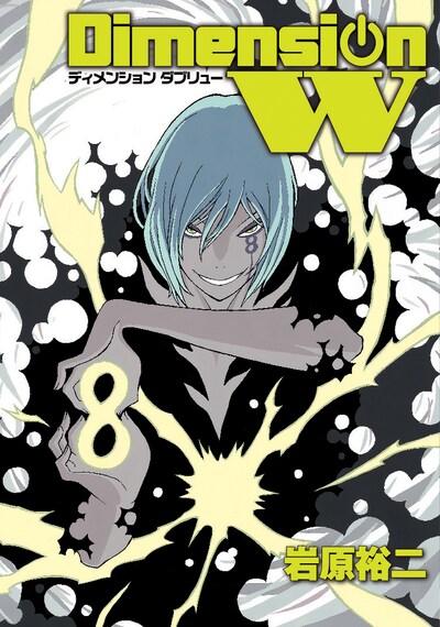 岩原裕二「ディメンションW」8巻