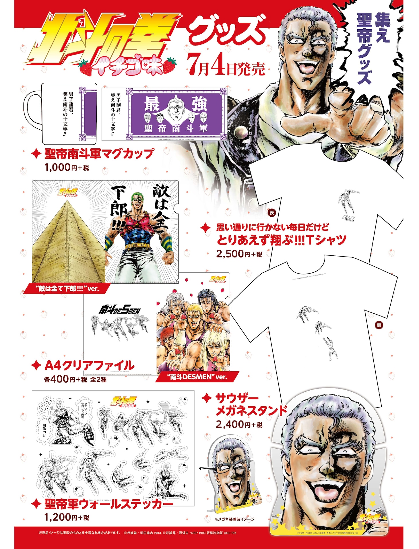 ゲーマーズから発売される「北斗の拳 イチゴ味」グッズの一覧。(c)行徒妹・河田雄志 2013,(c)武論尊・原哲夫/NSP 1983 版権許諾証 CGI-705