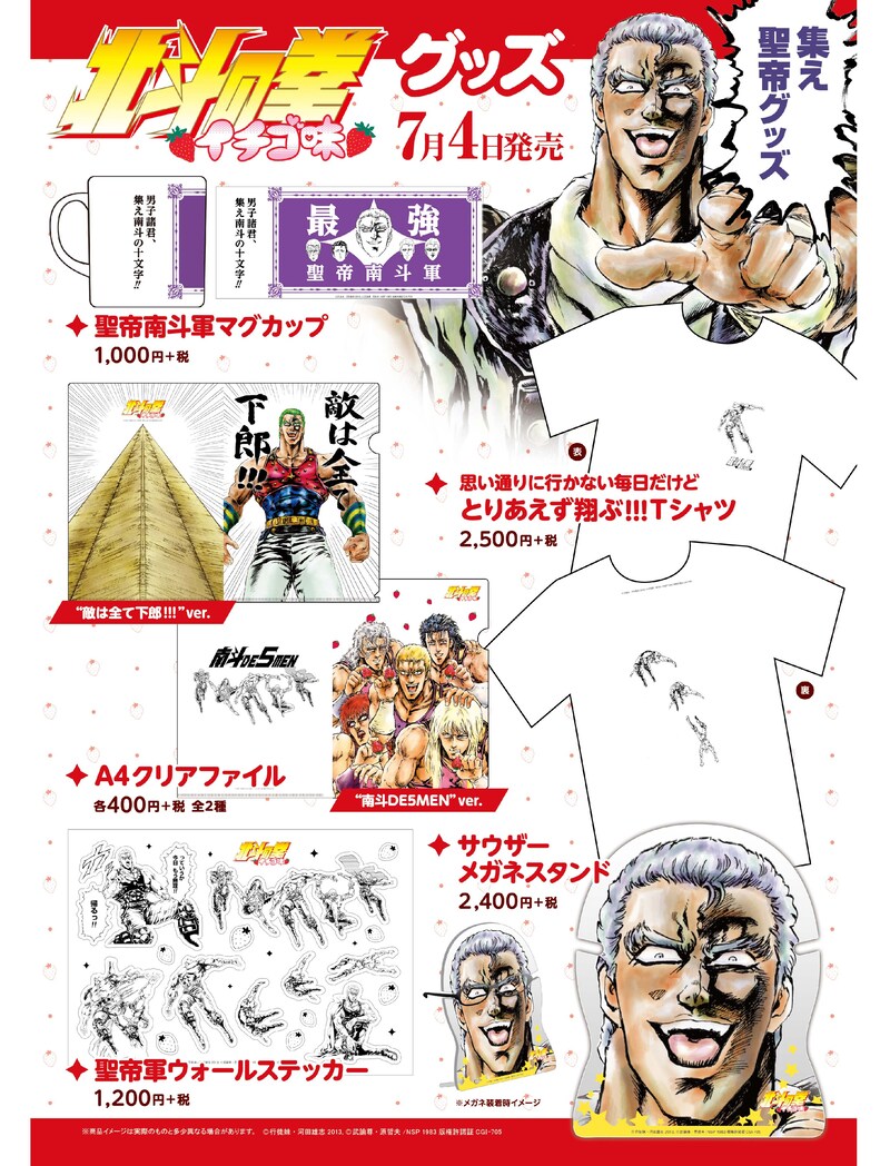 ゲーマーズから発売される「北斗の拳 イチゴ味」グッズの一覧。(c)行徒妹・河田雄志 2013,(c)武論尊・原哲夫/NSP 1983 版権許諾証 CGI-705