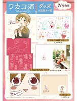 ゲーマーズから発売される「ワカコ酒」グッズの一覧。(c)新久千映/NSP 2011 版権許諾証 CGH-705