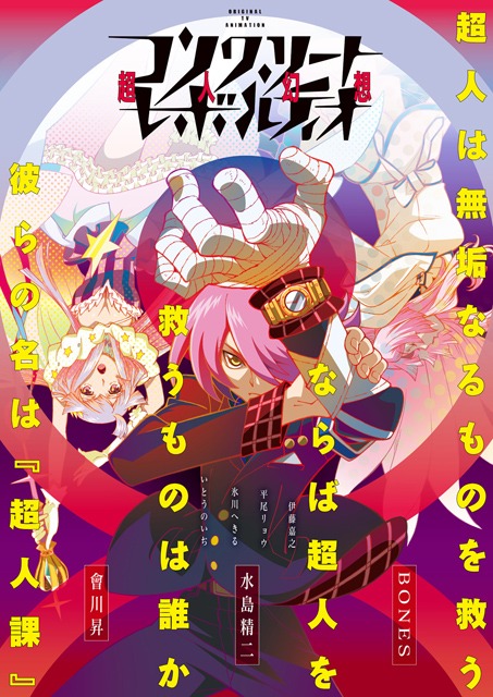 「コンクリート・レボルティオ～超人幻想～」キービジュアル。(c)BONES・會川 昇/コンクリートレボルティオ製作委員会