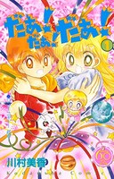 「だぁ！だぁ！だぁ！ なかよし60周年記念版」1巻
