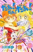 「だぁ!だぁ!だぁ! なかよし60周年記念版」1巻