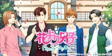 恋愛ドラマアプリ「花より男子～F4 とファーストキス～」メインビジュアル (c)神尾葉子・リーフプロダクション／集英社 (c)集英社・ボルテージ