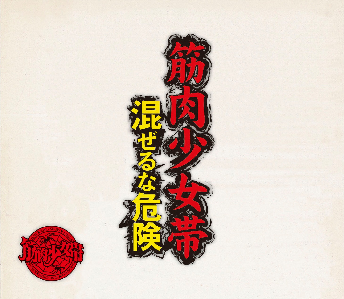 筋肉少女帯「混ぜるな危険」初回限定盤のジャケット。