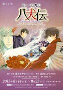 ミュージカル「八犬伝―東方八犬異聞―」のメインビジュアル。(c)2015 あべ美幸・株式会社 KADOKAWA/古那屋一座