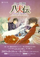 ミュージカル「八犬伝―東方八犬異聞―」のメインビジュアル。(c)2015 あべ美幸・株式会社 KADOKAWA/古那屋一座
