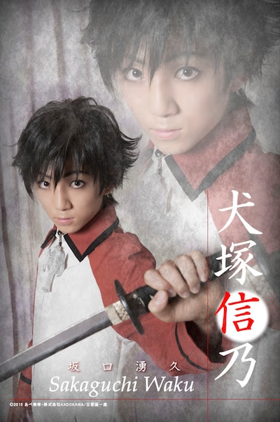 犬塚信乃役の坂口湧久。(c)2015 あべ美幸・株式会社 KADOKAWA/古那屋一座