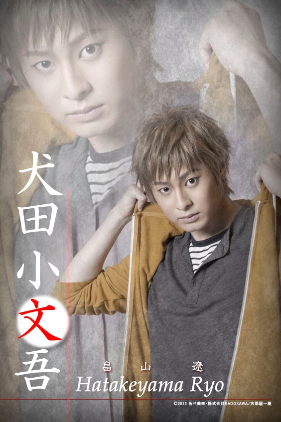 犬田小文吾役の畠山遼。(c)2015 あべ美幸・株式会社 KADOKAWA/古那屋一座