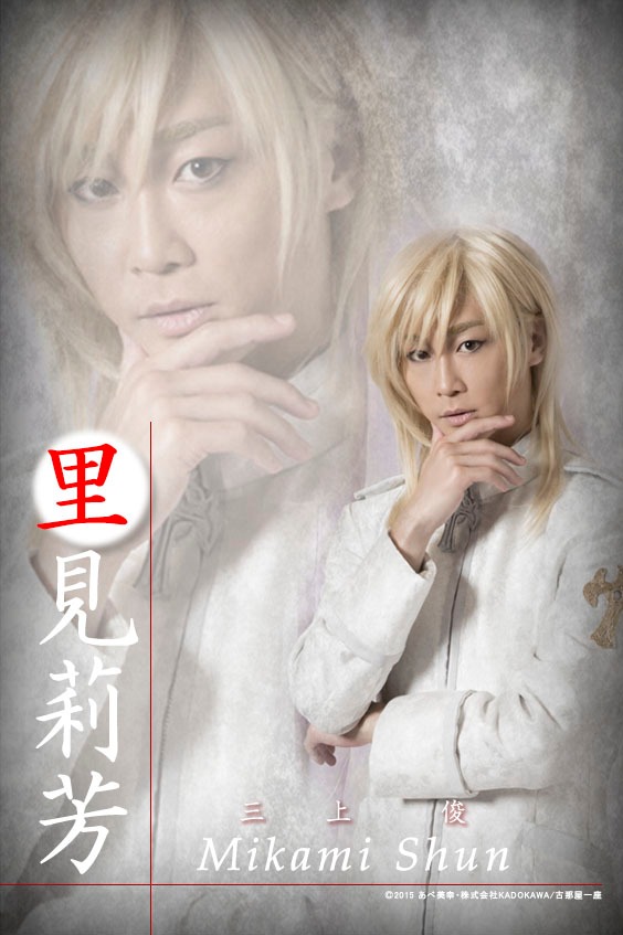 里見莉芳役の三上俊。(c)2015 あべ美幸・株式会社 KADOKAWA/古那屋一座