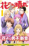 神尾葉子「花のち晴れ～花男 Next Season～」1巻 (c)神尾葉子・リーフプロダクション／集英社