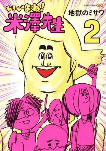 「いいよね！米澤先生」2巻