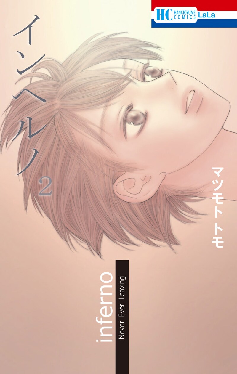 「インヘルノ」2巻