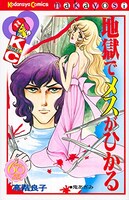「地獄でメスがひかる なかよし60周年記念版」