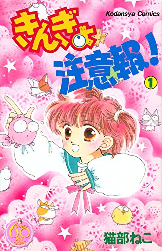 「きんぎょ注意報！ なかよし60周年記念版」1巻