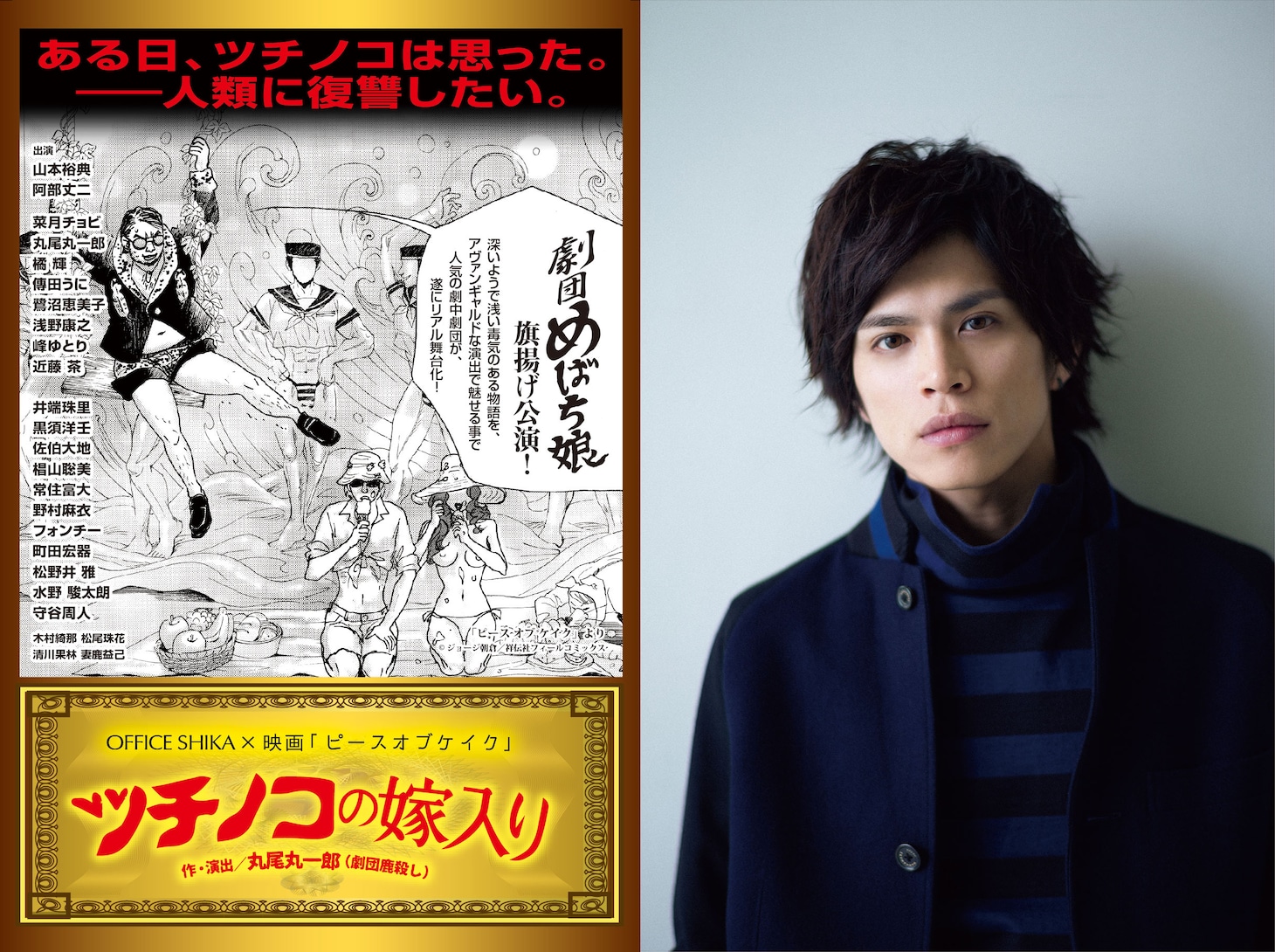 「ツチノコの嫁入り」ビジュアルと、山本裕典。