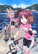 「南鎌倉高校女子自転車部」7巻の表紙イラスト。