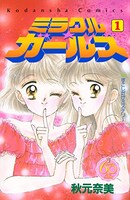「ミラクル☆ガールズ なかよし60周年記念版」1巻