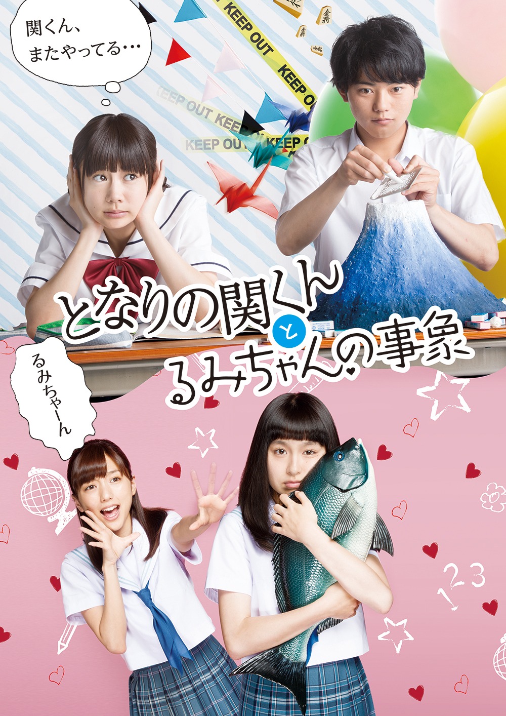 「となりの関くんとるみちゃんの事象」ポスター