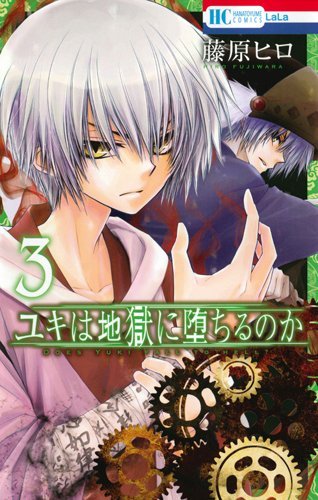 藤原ヒロの京都バトルファンタジー「ユキは地獄に堕ちるのか」3巻発売