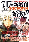 本日7月4日発売のジャンプスクエア8月号に掲載された、ジャンプSQ.CROWNの告知ページ。(c)「ジャンプスクエア」2015年8月号／集英社
