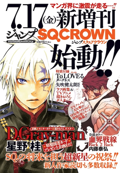 本日7月4日発売のジャンプスクエア8月号に掲載された、ジャンプSQ.CROWNの告知ページ。(c)「ジャンプスクエア」2015年8月号／集英社