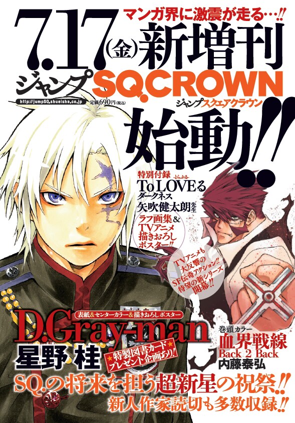 本日7月4日発売のジャンプスクエア8月号に掲載された、ジャンプSQ.CROWNの告知ページ。(c)「ジャンプスクエア」2015年8月号／集英社