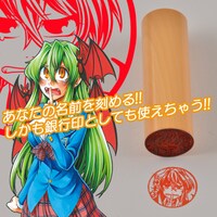 「実は私は」のオリジナル印鑑。