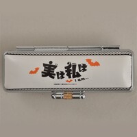 「実は私は」のオリジナル印鑑ケース。