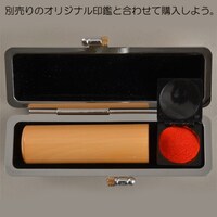 「実は私は」のオリジナル印鑑ケースと印鑑。