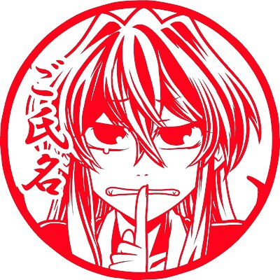 「実は私は」のオリジナル印鑑。