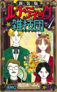 「ルナティック雑技団」新装版1巻 (c)岡田あ～みん／集英社