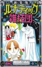 「ルナティック雑技団」新装版2巻 (c)岡田あ～みん／集英社