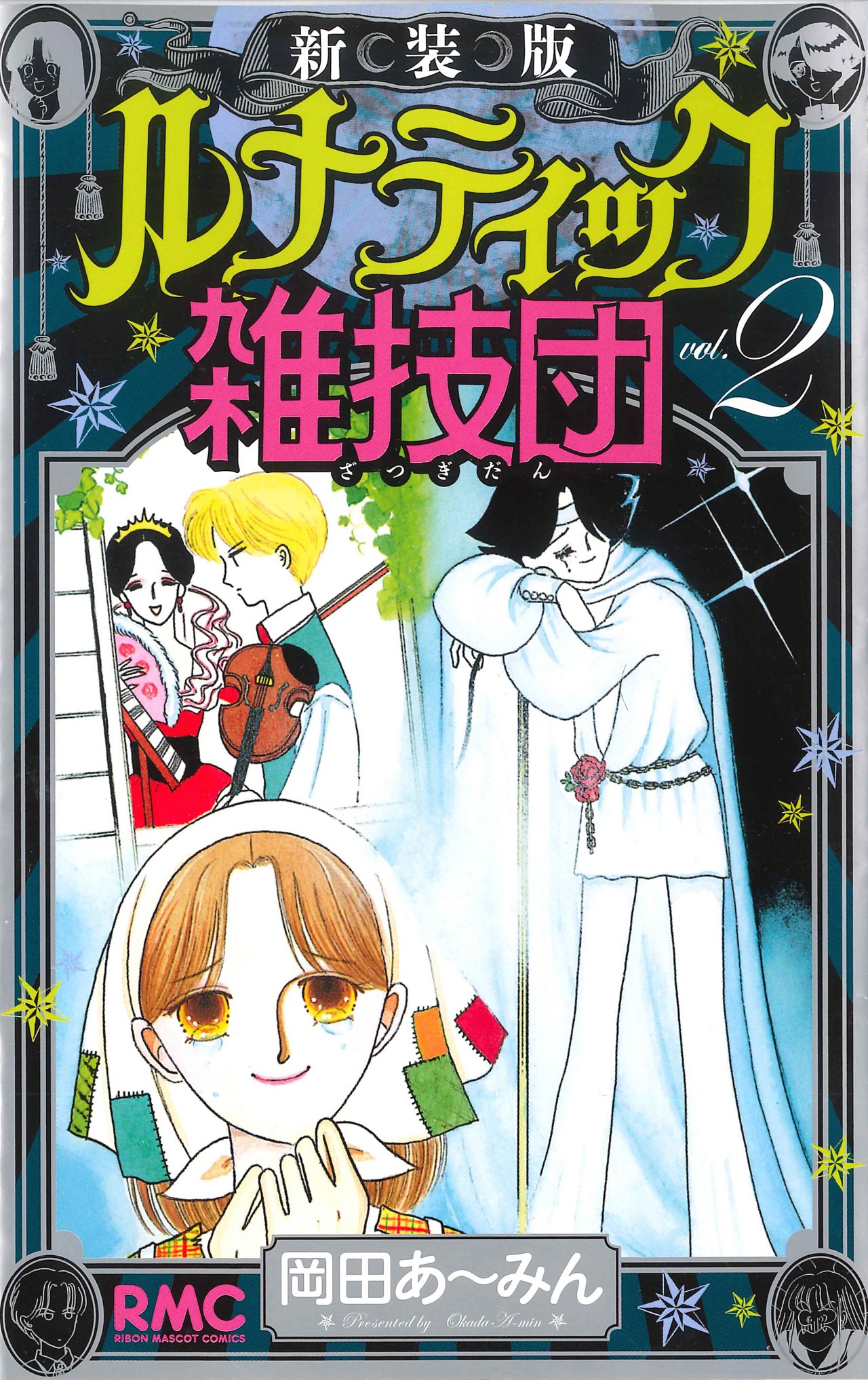 「ルナティック雑技団」新装版2巻 (c)岡田あ～みん／集英社