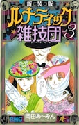 「ルナティック雑技団」新装版3巻 (c)岡田あ～みん／集英社