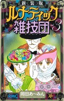 「ルナティック雑技団」新装版3巻 (c)岡田あ～みん／集英社