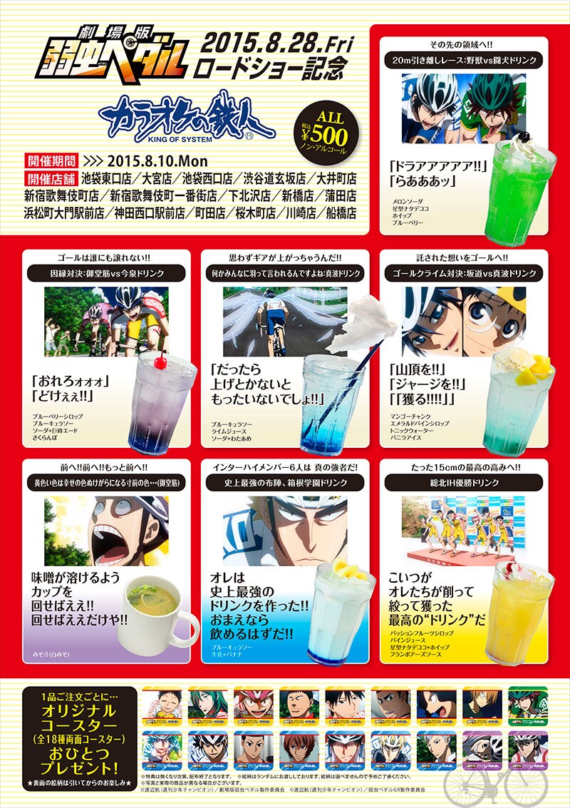 ドリンクメニューの一覧。(C)渡辺航(週刊少年チャンピオン)/弱虫ペダルGR製作委員会