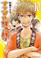 「ナナマル サンバツ」10巻