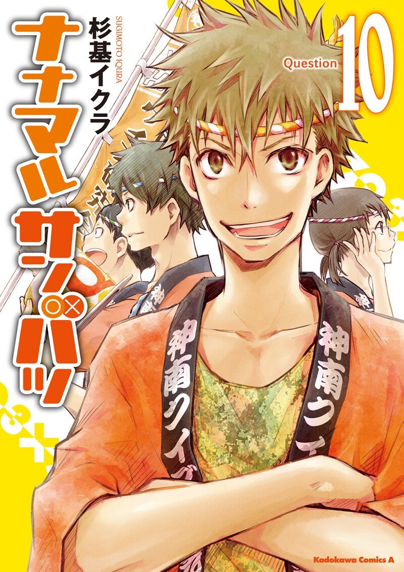発売中の「ナナマル サンバツ」10巻。11巻は12月4日に発売予定。