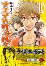 「ナナマル サンバツ」10巻。帯では田島昭宇が、同作の登場キャラ・笹島学人のイラストを披露している。