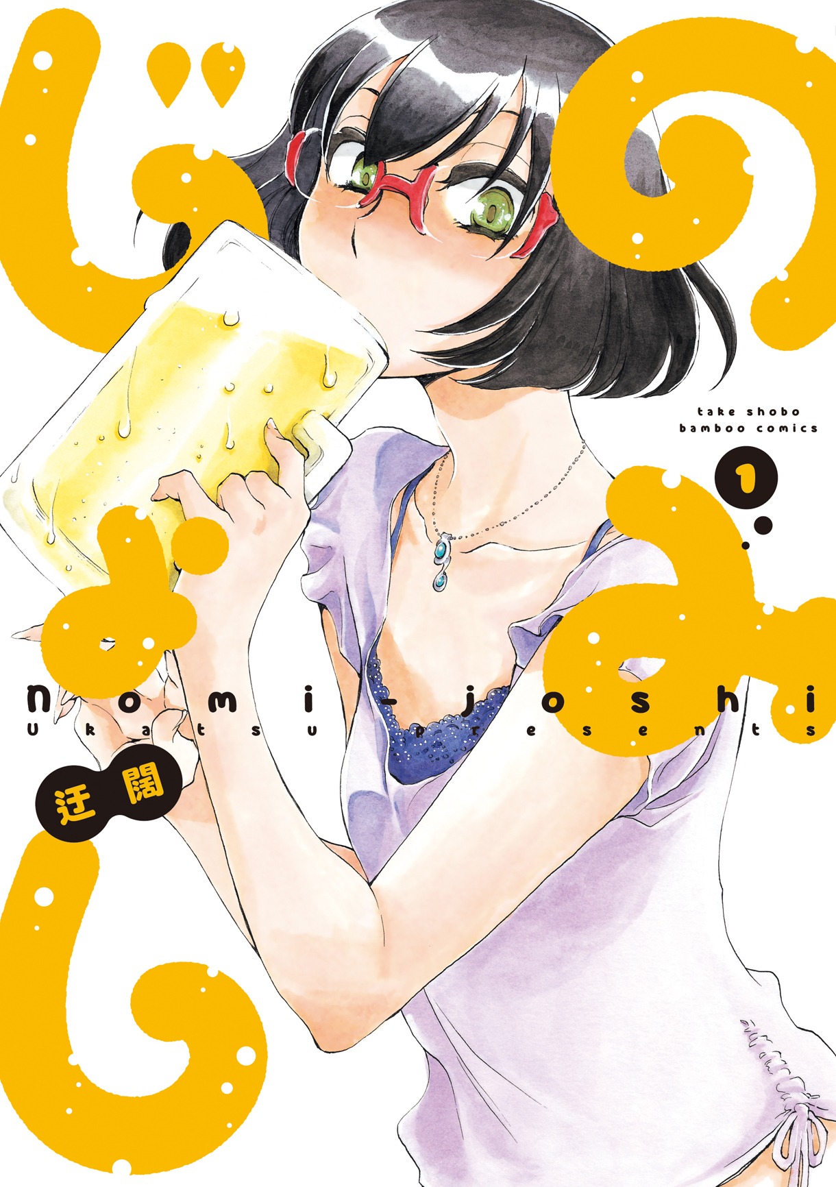 「のみじょし」1巻