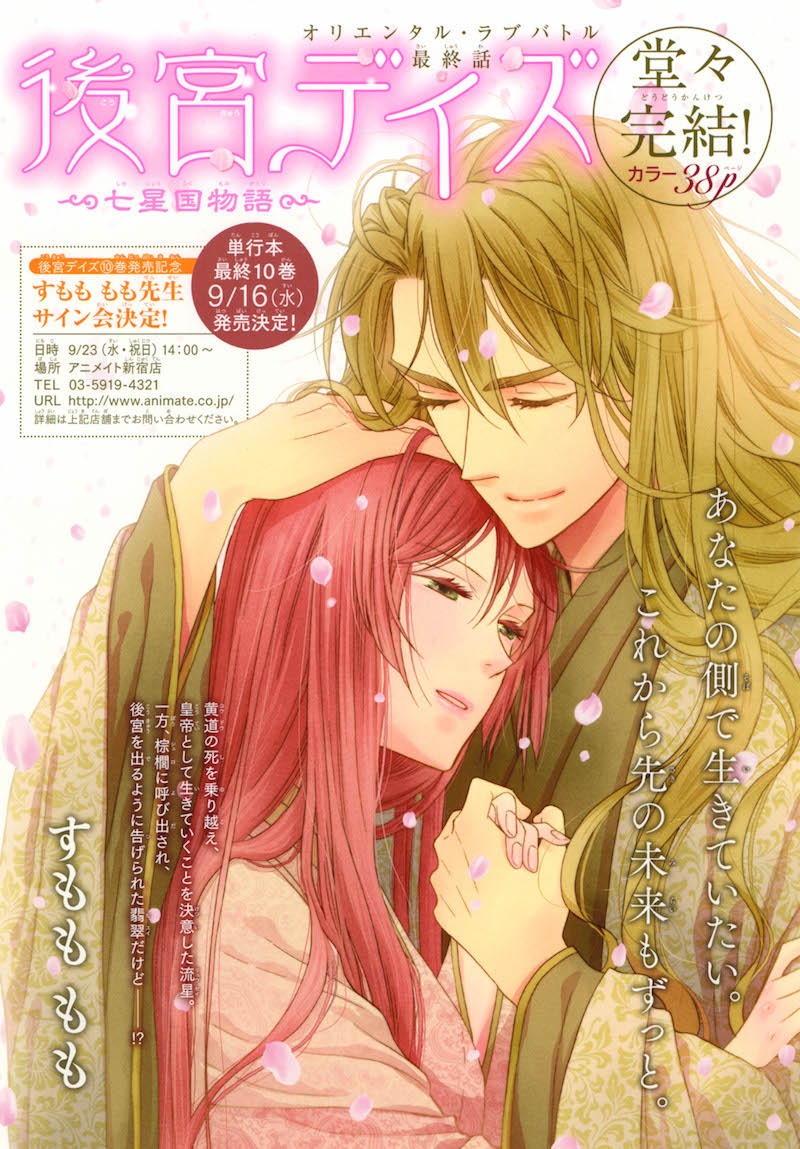 「後宮デイズ～七星国物語～」最終回の扉ページ。