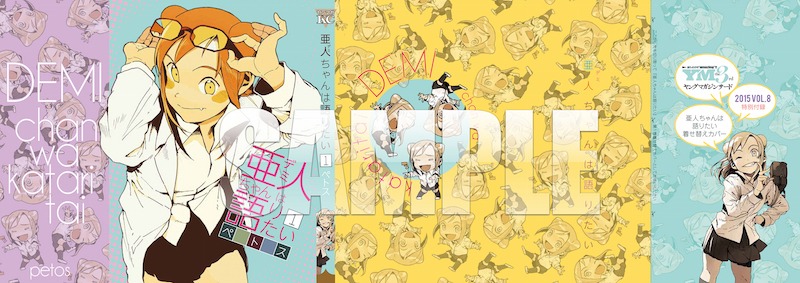 「亜人（デミ）ちゃんは語りたい」1巻用の着せ替えカバー。
